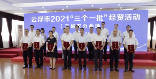 115個項目總投資1026億元！云浮“三個一批”經(jīng)貿(mào)活動成績單出爐