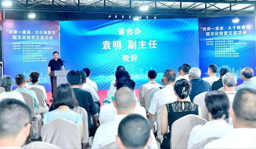 筆墨潤甜城，兩岸情更濃——“甜文化”經貿交流活動在內江啟幕